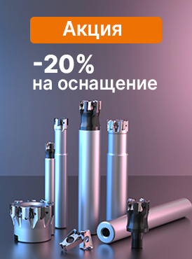 Скидка на оснащение