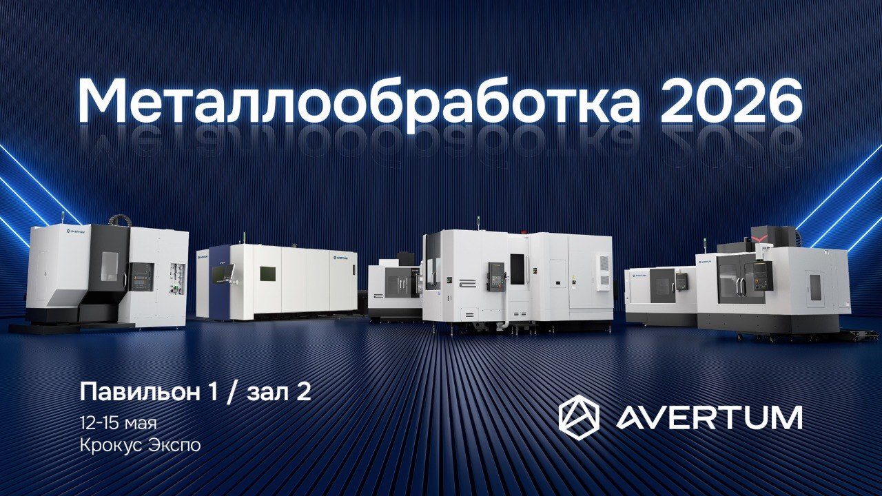 На «Металлообработке 2026» Avertum представит три станка в действии На «Металлообработке 2026» Avertum представит три станка в действии